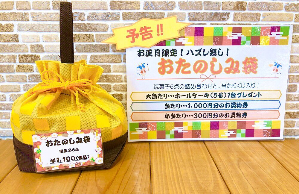 お正月にハズレなしの?お楽しみ袋?販売します♬　　　　★焼き菓子6点★当たりくじ1枚が入っています♬　　　　　何が当たるかはお楽しみ！？　　　　限定数の販売ですので是非お早めにどうぞ♬　　　　