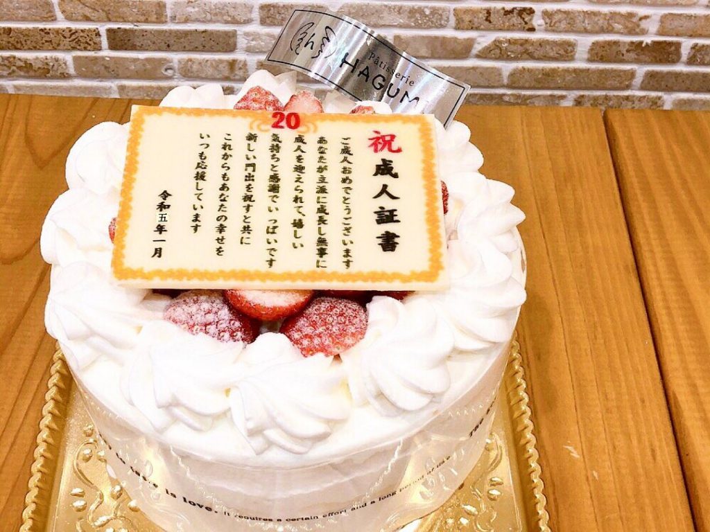 成人の日ケーキ今年も販売します♡ 大人気の生クリームデコレーションにホワイトチョコレートで作った成人の日プレートを乗せました(写真は5号サイズです) これまでの成長とこれからの門出のお祝いに是非ご家族でお召し上がりください お好きなホールケーキに成人の日プレートをお乗せすることも出来ます お電話もしくは店頭にてお気軽にスタッフまでお申し付けください♬ ご予約お待ちしております️