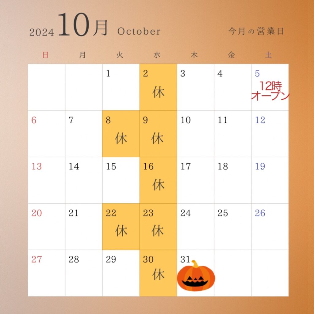 【10月営業日のお知らせ】10月2、8、9、16、22、23、30日はお休みです‍♀️また、10月5日(土)は12時オープンとなります。