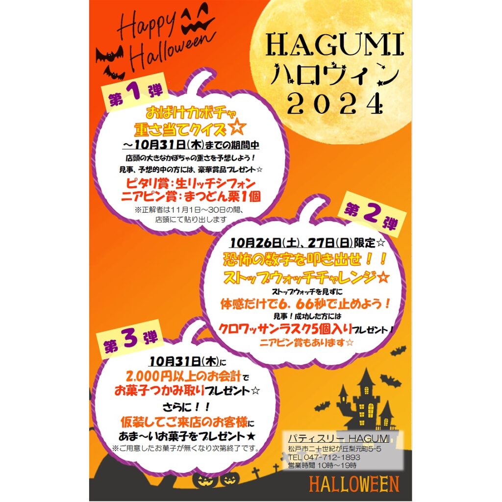 【ハロウィンイベントのお知らせ】今月はいよいよハロウィンと言うことで！今年は3つの企画をご用意しました♡ 【第一弾】お化けカボチャの重さ当てクイズ〜10月31日までの間店頭に置いてあるかぼちゃの重さを予想して投票しよう！ 見事正解した方には生リッチシフォン1個プレゼントニアピン賞の方にもまつどん栗プレゼントです※正解発表は11月いっぱい　店頭にて貼り出します 【第二弾】10月26、27日限定開催ストップウォッチチャレンジ ストップウォッチを見ずに体感だけで6.66秒で止めよう⏱️見事成功した方にはクロワッサンラスク5個入り🥐プレゼントニアピン賞の方にもクロワッサンラスク1個🥐プレゼントです(1組様につき、大人はお1人様までお子様は人数分チャレンジできます) 【第三弾】10月31日限定2,000円以上のお会計でお菓子つかみ取りプレゼントさらに！仮装してご来店の方にはお菓子のプレゼントがあります※お菓子のつかみ取りは、　小学生までのお子様対象※お子様の人数分、お1人様1回ずつ※仮装は大人の方も大歓迎です※お菓子が無くなり次第終了です 参加しやすいゲームばかりなので、是非奮ってご参加くださいね皆様のご参加お待ちしております♡